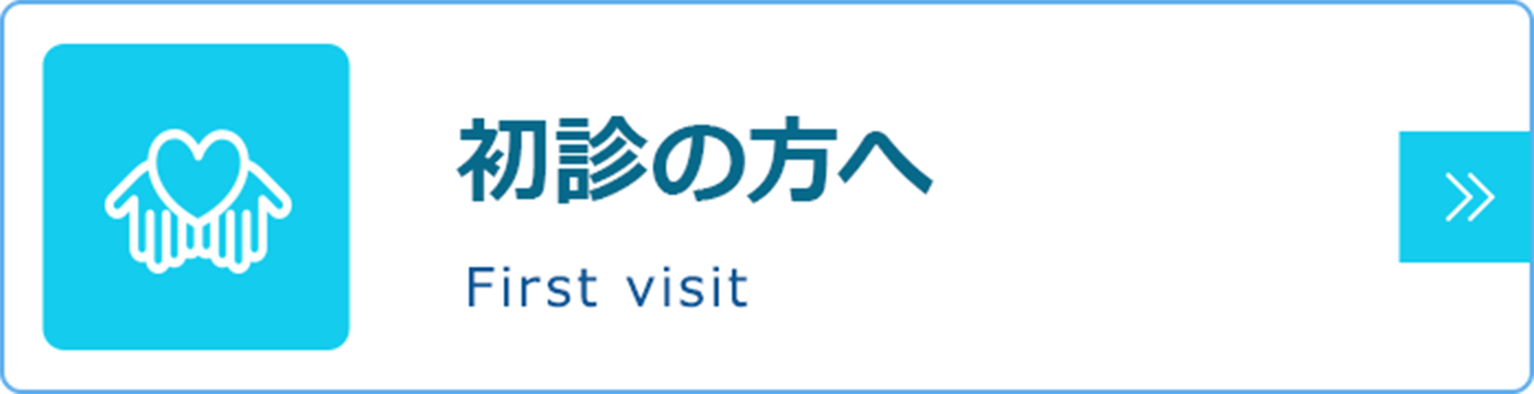 初診の方へ|詳しくはこちら