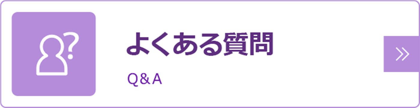 よくあるご質問|詳しくはこちら
