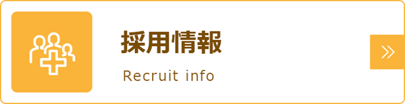 私達と一緒に働きませんか?採用情報|詳しくはこちら