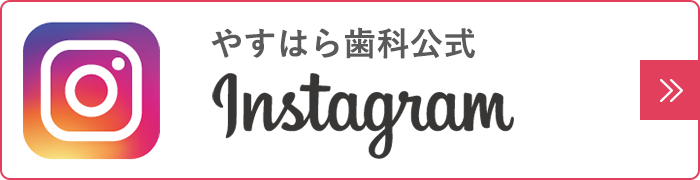 やすはら歯科 Instagram