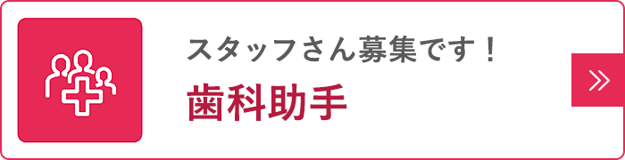 歯科助手募集
