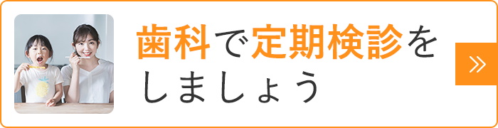 歯科で定期検診をしましょう