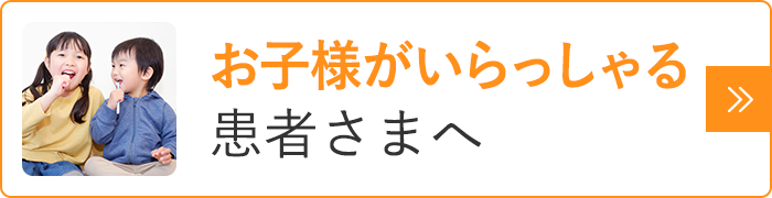 お子さまがいらっしゃる患者さまへ