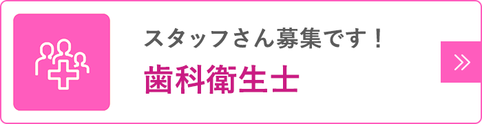 歯科衛生士募集