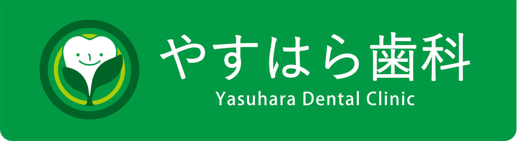 【やすはら歯科】泉佐野市の歯科・南海本線「泉佐野駅」より徒歩12分・土曜も診療可能